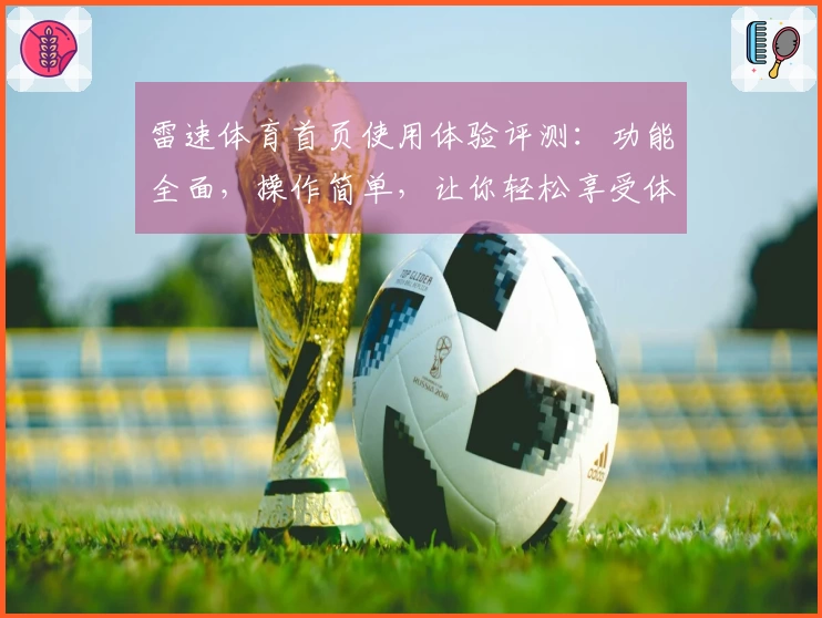 雷速体育首页使用体验评测：功能全面，操作简单，让你轻松享受体育直播