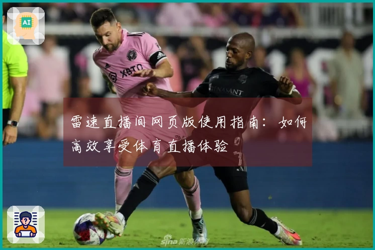 雷速直播间网页版使用指南：如何高效享受体育直播体验