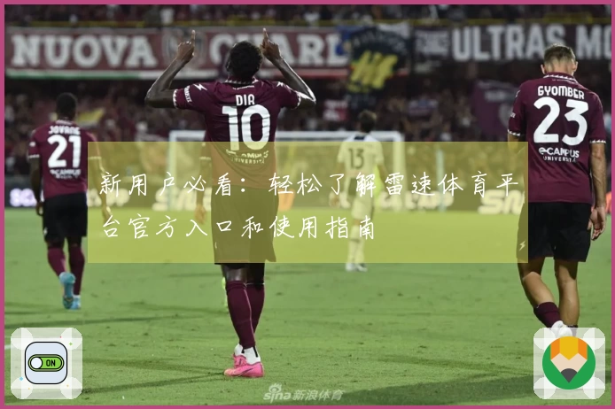 新用户必看：轻松了解雷速体育平台官方入口和使用指南