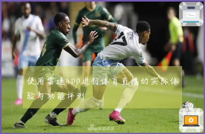 使用雷速app进行体育直播的实际体验与功能评测