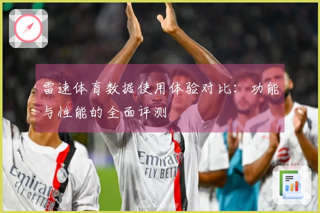 雷速体育数据使用体验对比：功能与性能的全面评测
