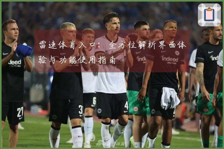 雷速体育入口：全方位解析界面体验与功能使用指南