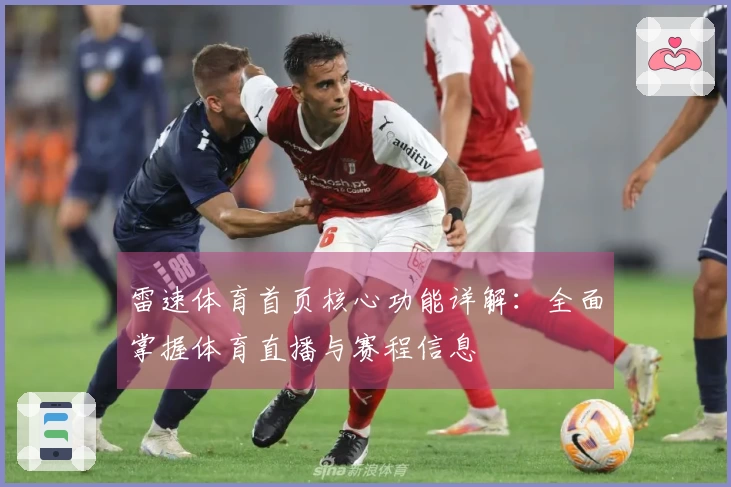 雷速体育首页核心功能详解：全面掌握体育直播与赛程信息