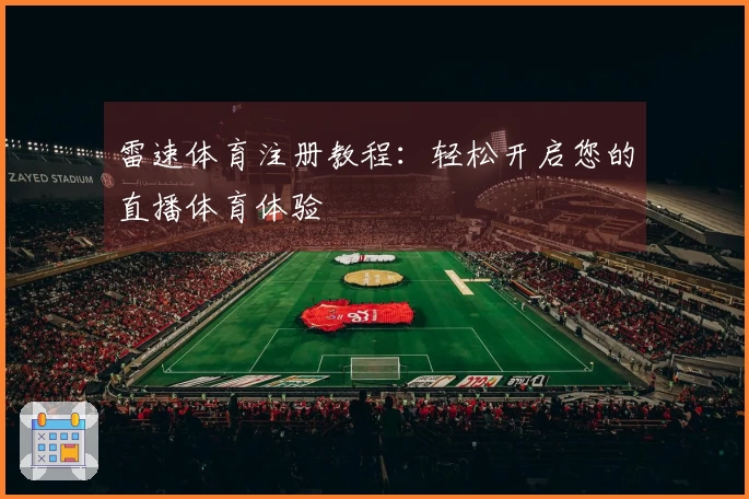 雷速体育注册教程：轻松开启您的直播体育体验