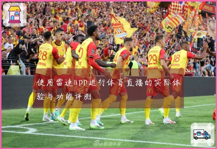 使用雷速app进行体育直播的实际体验与功能评测