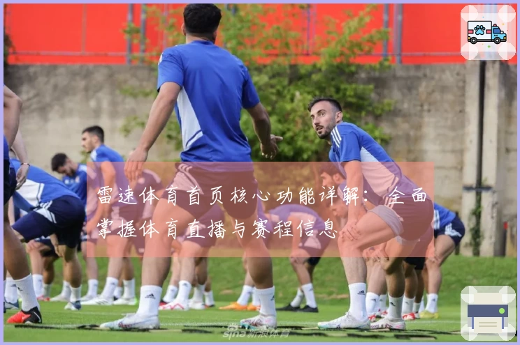 雷速体育首页核心功能详解：全面掌握体育直播与赛程信息