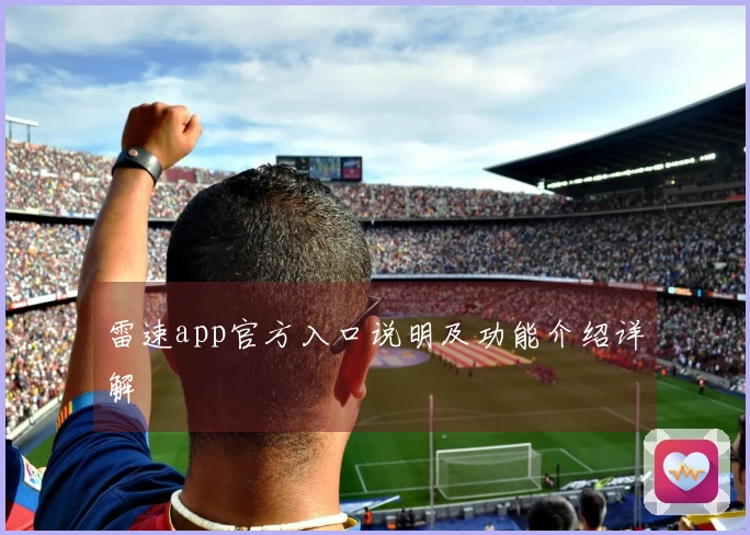 雷速app官方入口说明及功能介绍详解