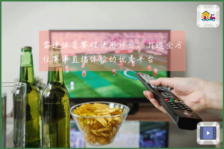 雷速体育赛程使用评价：打造全方位赛事直播体验的优秀平台