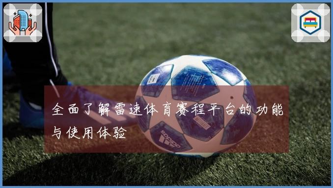 全面了解雷速体育赛程平台的功能与使用体验