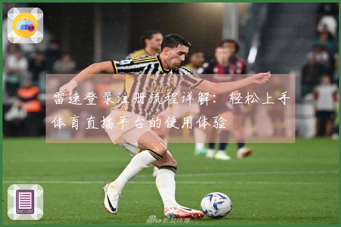 雷速登录注册流程详解：轻松上手体育直播平台的使用体验