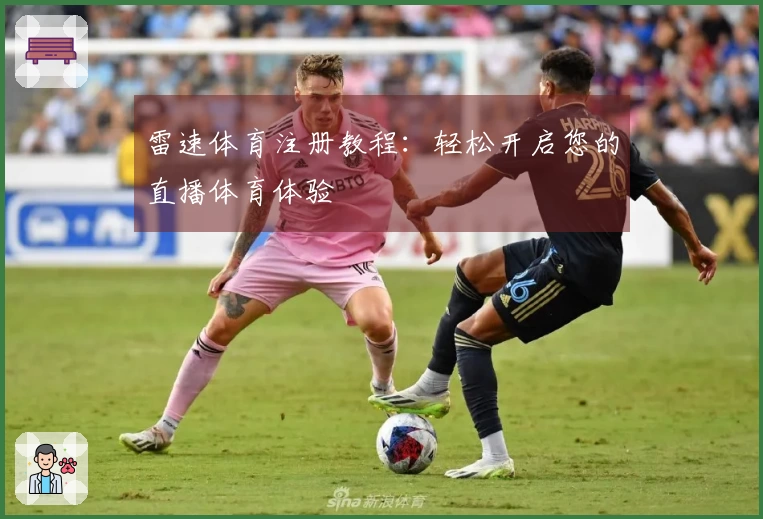 雷速体育注册教程：轻松开启您的直播体育体验