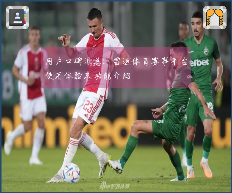 用户口碑汇总：雷速体育赛事平台使用体验及功能介绍