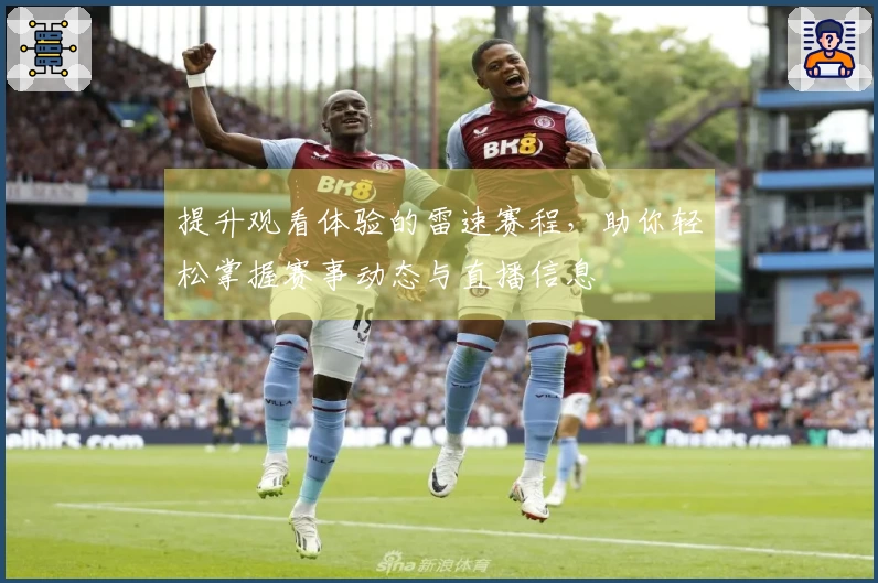提升观看体验的雷速赛程，助你轻松掌握赛事动态与直播信息