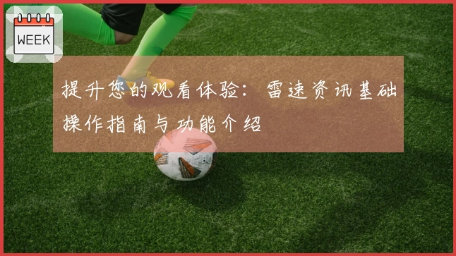 提升您的观看体验：雷速资讯基础操作指南与功能介绍