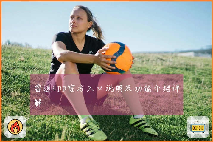 雷速app官方入口说明及功能介绍详解