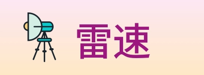 雷速 logo